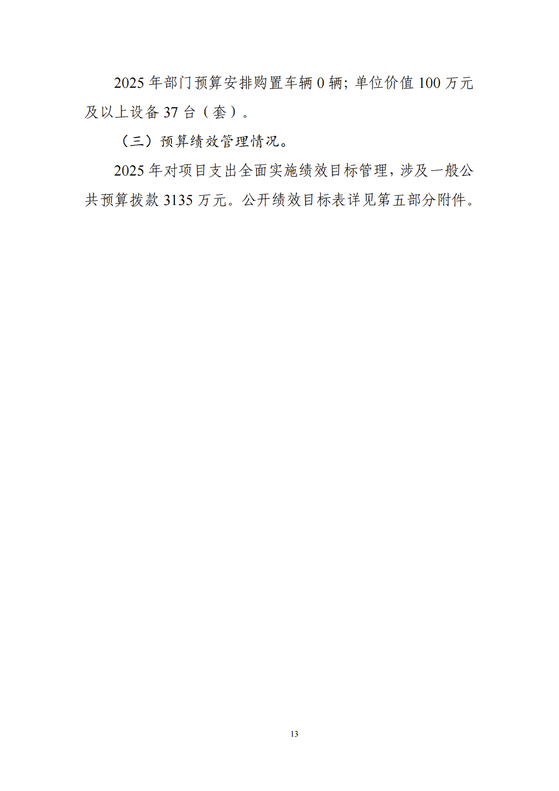 国家卫生健康委预算单位2025年部门预算公开文本_14.bmp
