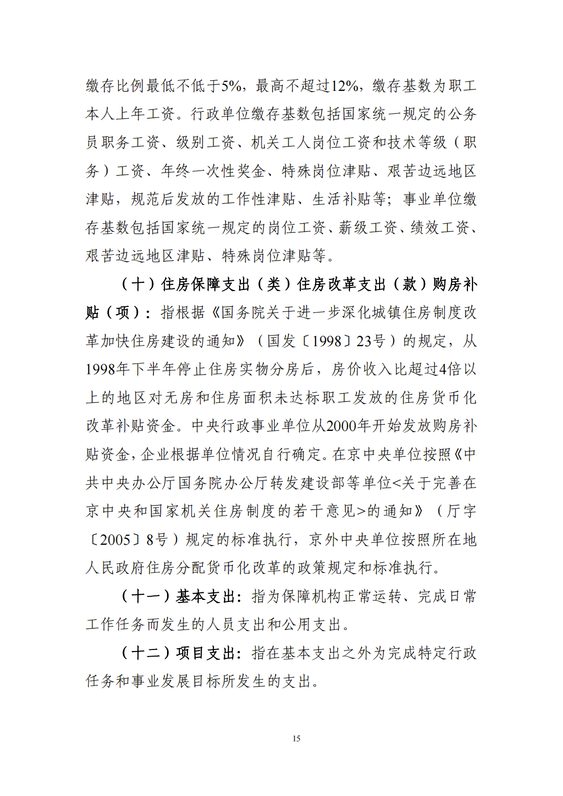 国家卫生健康委预算单位2025年部门预算公开文本_16.bmp