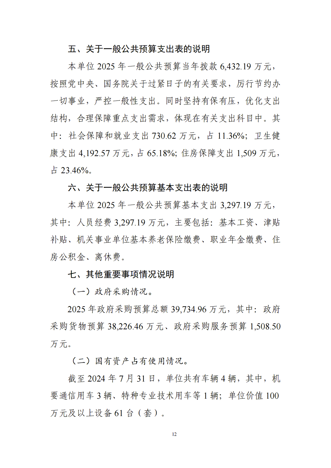 国家卫生健康委预算单位2025年部门预算公开文本_13.bmp