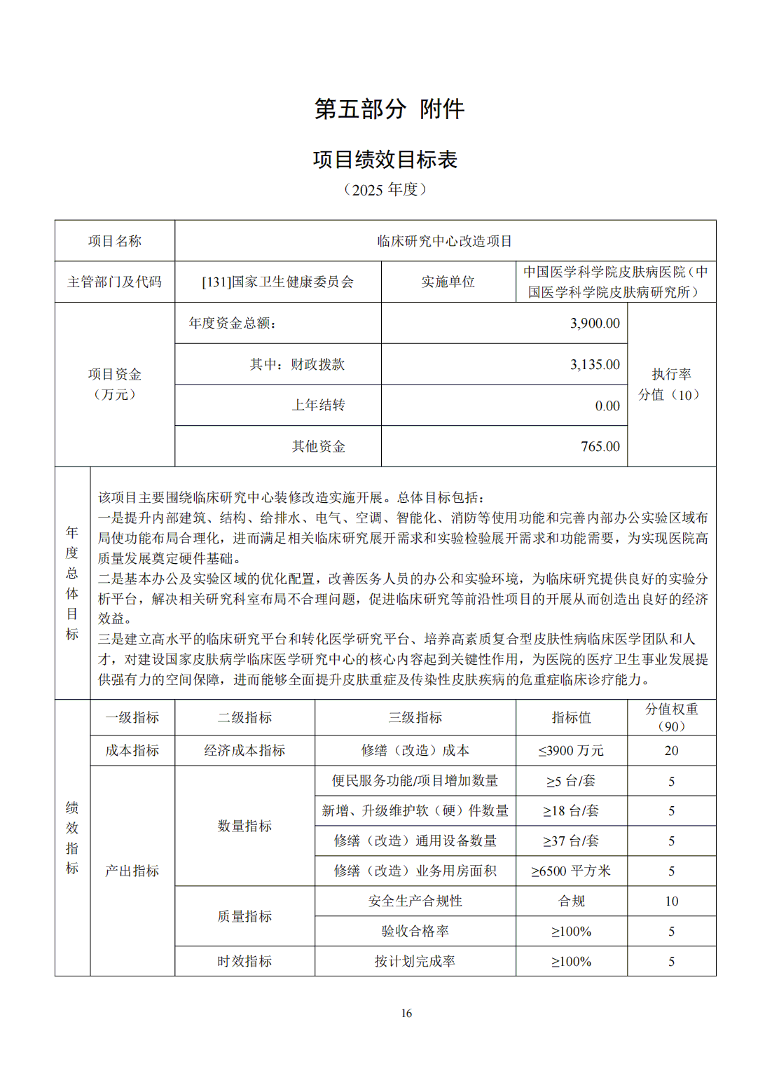 国家卫生健康委预算单位2025年部门预算公开文本_17.bmp